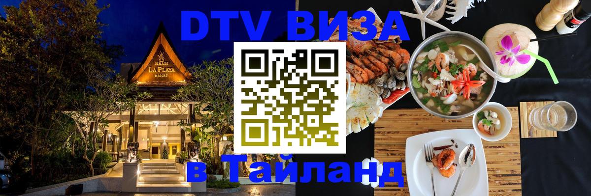 DTV Visa Тайланд купить 