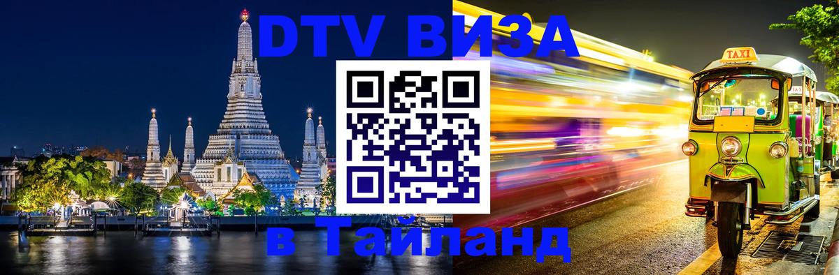 Visa ДТВ Тайланд помощь 